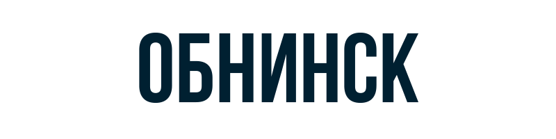 Обнинск